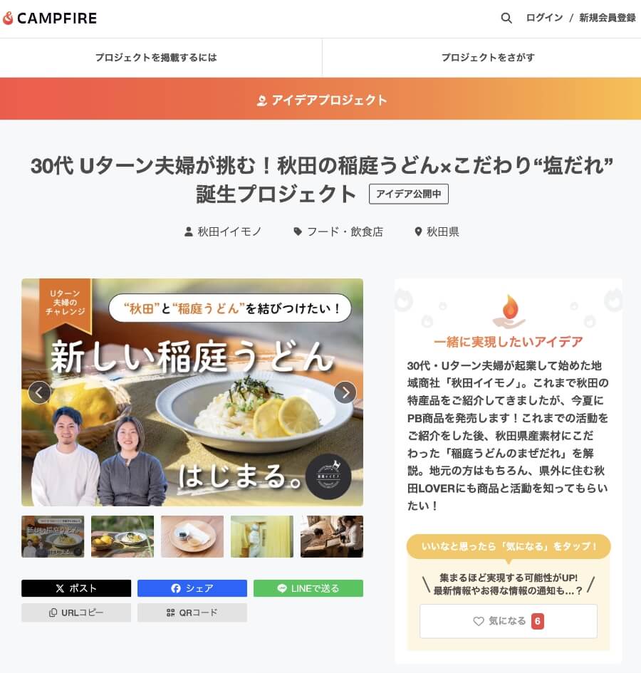クラウドファンディングページ