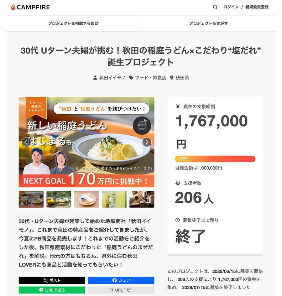 クラウドファンディングページ