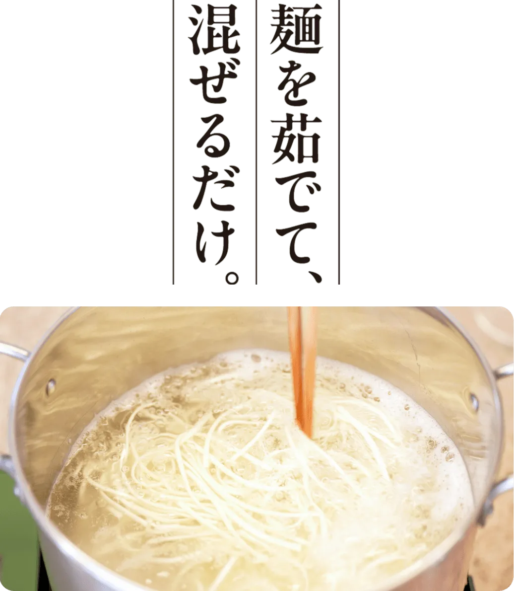 麺を茹でて、混ぜるだけ。