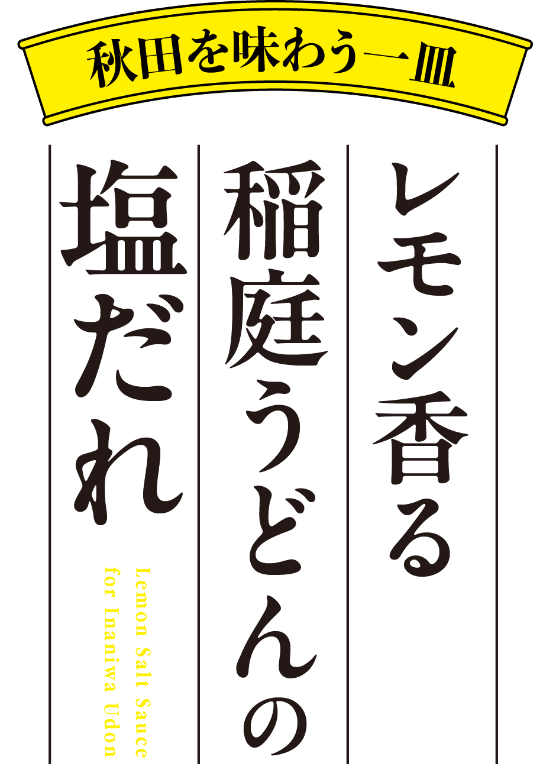 秋田を味わう一皿「レモン香る稲庭うどんの塩だれ」