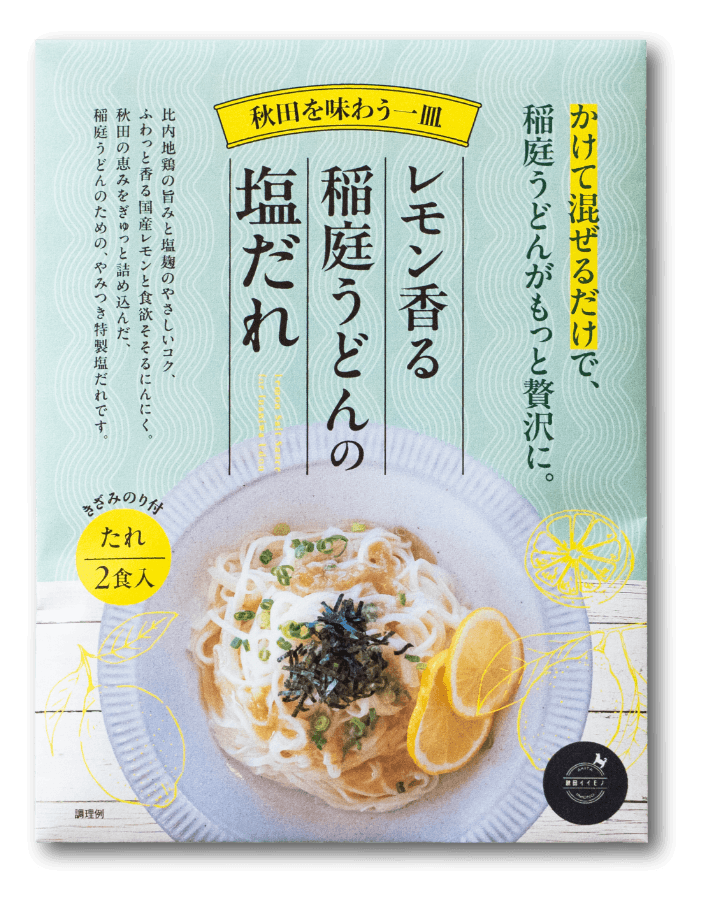 レモン香る稲庭うどんの塩だれ（パッケージ）