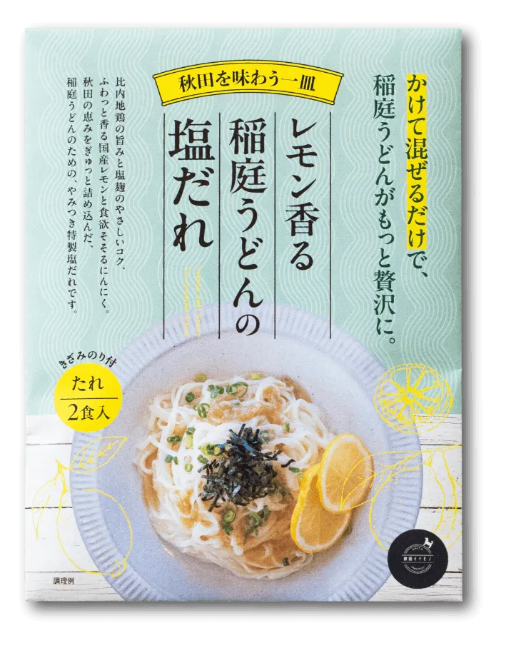 レモン香る稲庭うどんの塩だれ（パッケージ）