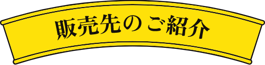 販売先のご紹介